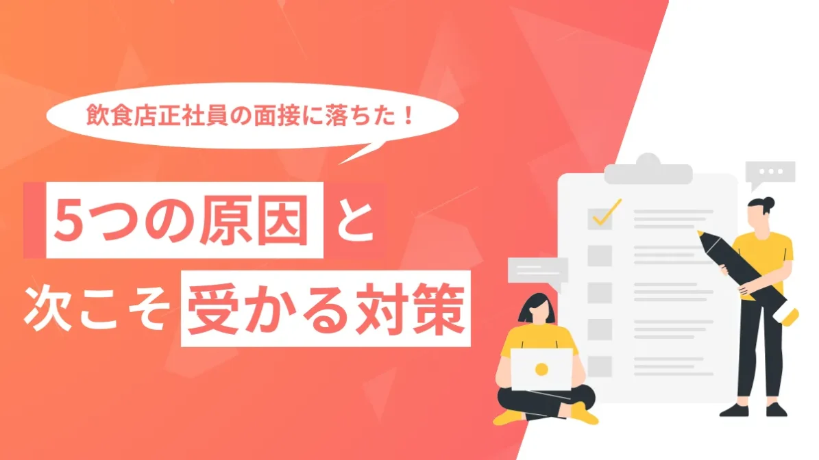飲食店正社員の面接に落ちた！5つの原因と次こそ受かる対策の画像
