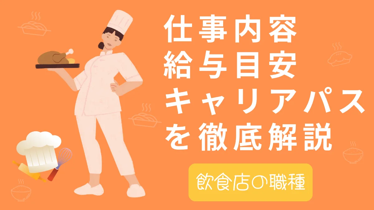 飲食店の職種｜仕事内容・給与目安・キャリアパスを徹底解説の画像