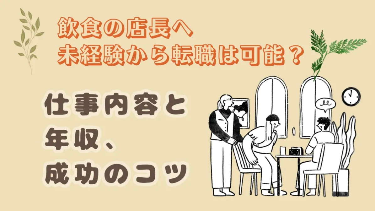 飲食の店長へ未経験から転職は可能？仕事内容と年収、成功のコツの画像