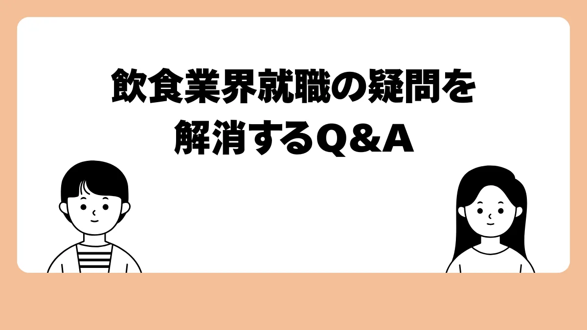 6．飲食業界就職の疑問を解消するQ&A