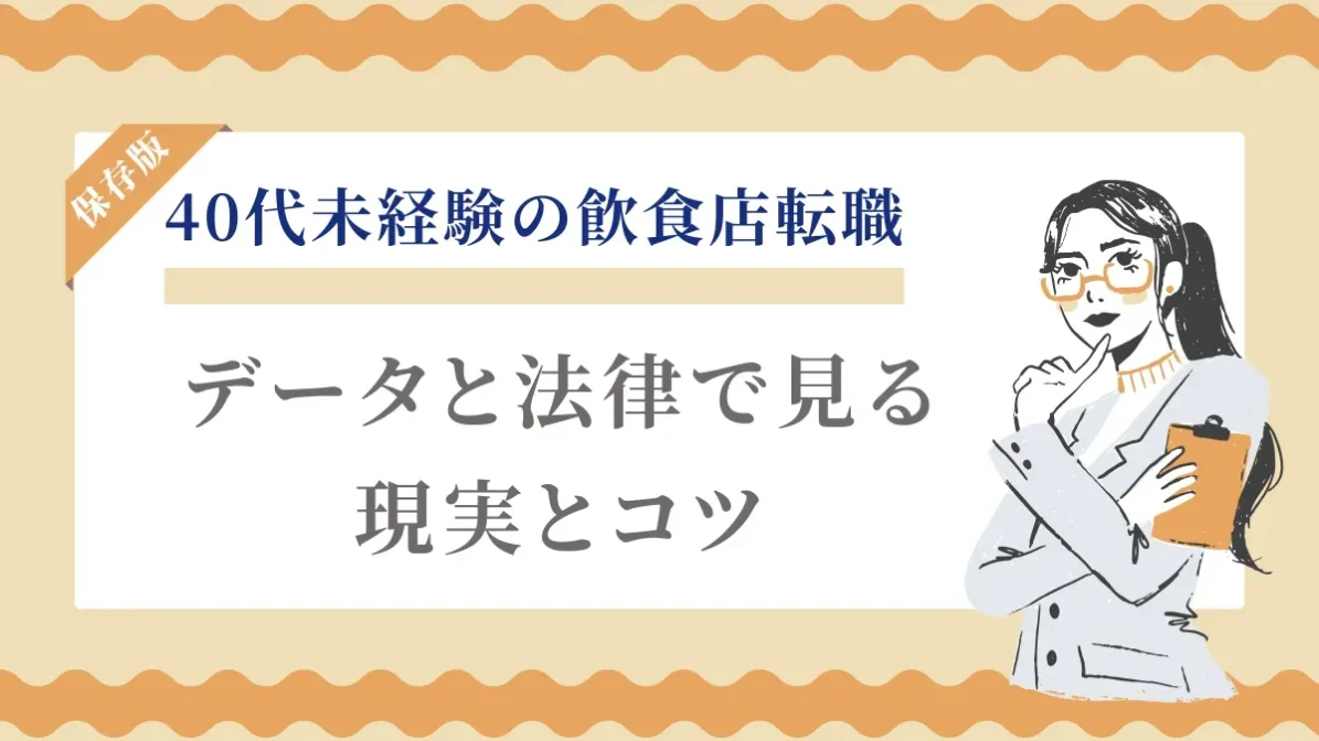 40代未経験の飲食店転職 データと法律で見る現実とコツの画像