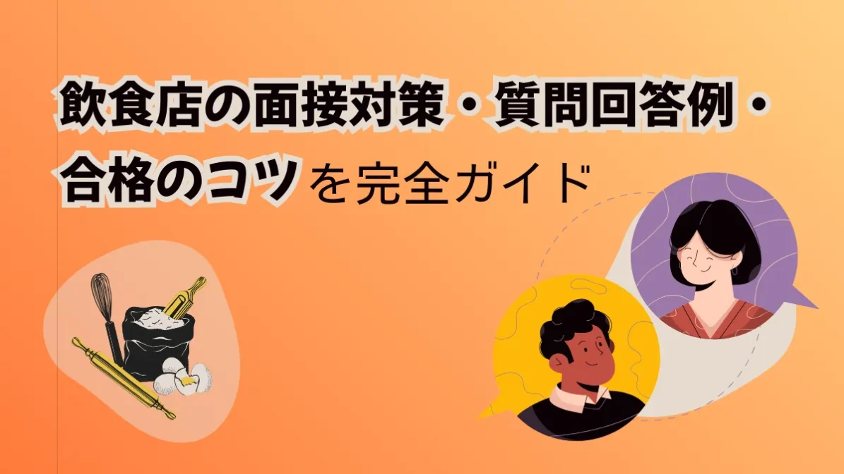 飲食店の面接対策・質問回答例・合格のコツを完全ガイドの画像