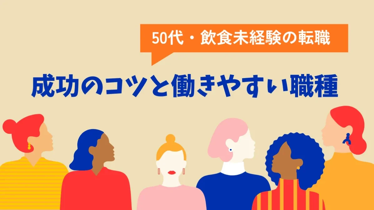 50代・飲食未経験の転職｜成功のコツと働きやすい職種の画像