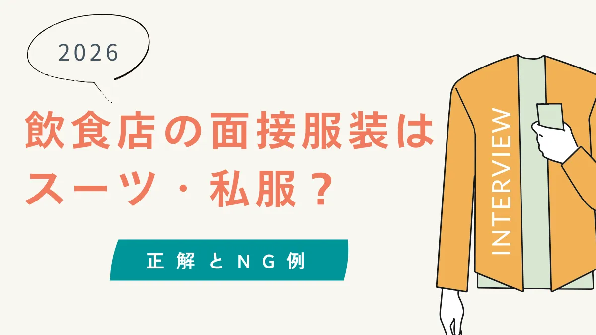 【2026】飲食店の面接服装はスーツ・私服？正解とNG例の画像