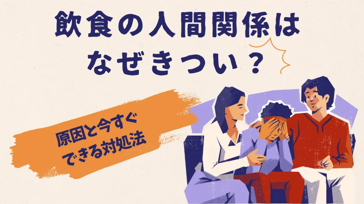 飲食の人間関係はなぜきつい？原因と今すぐできる対処法の画像