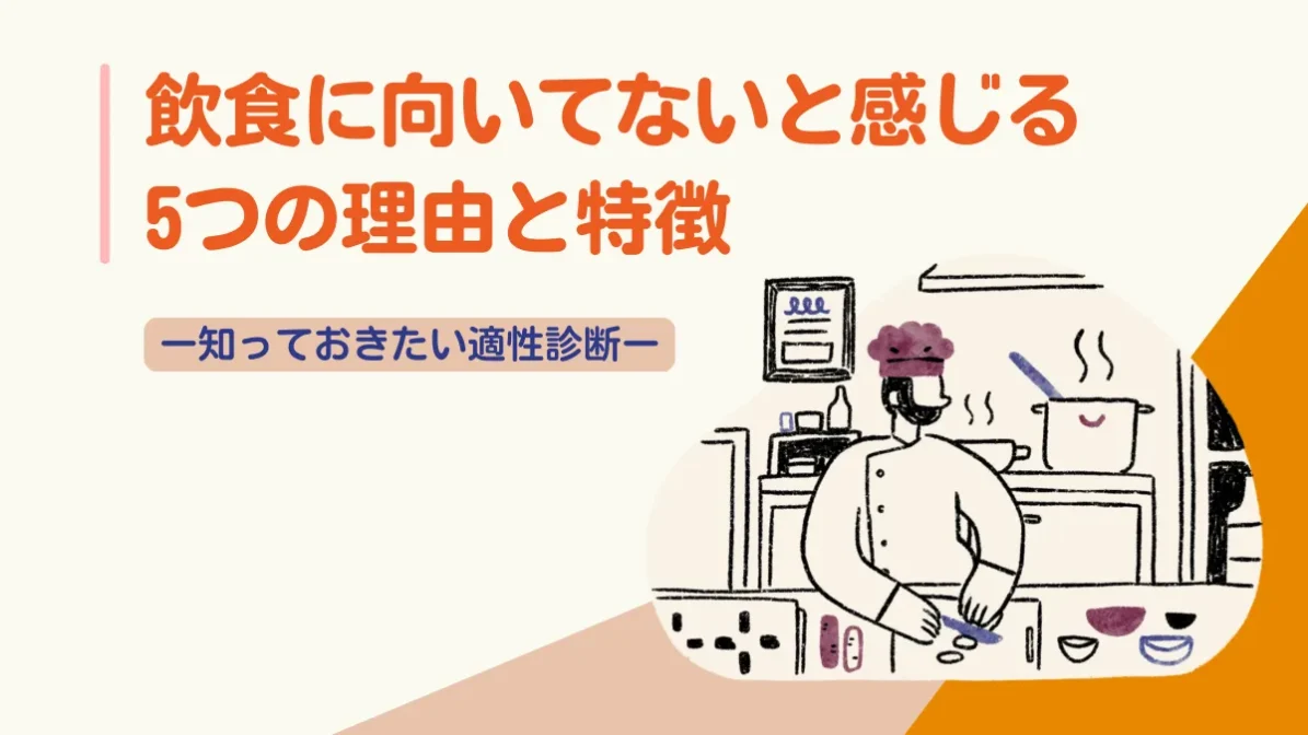 【適性診断】飲食に向いてないと感じる5つの理由と特徴の画像