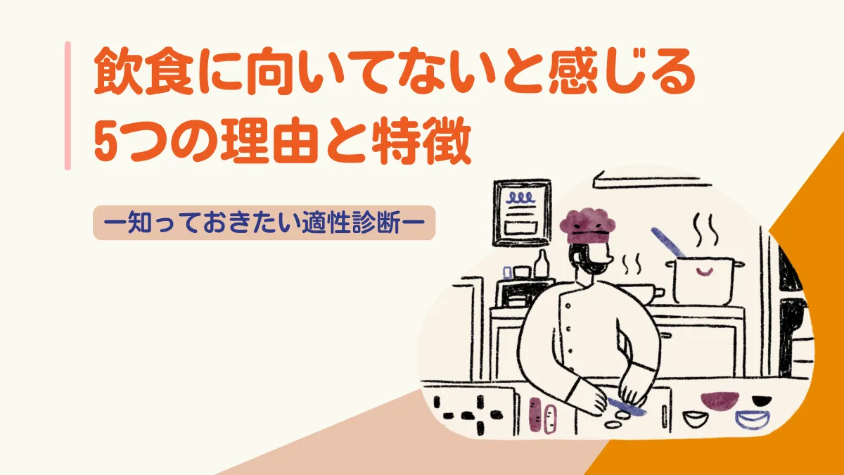 【適性診断】飲食に向いてないと感じる5つの理由と特徴の画像