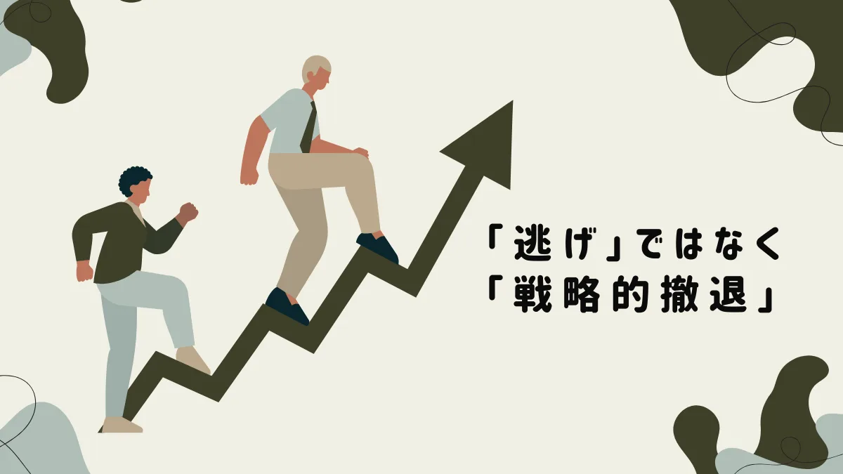 2．辞めることは「逃げ」ではなく「戦略的撤退」である