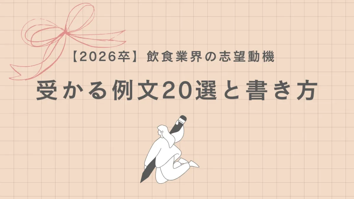 【2026卒】飲食業界の志望動機｜受かる例文20選と書き方の画像