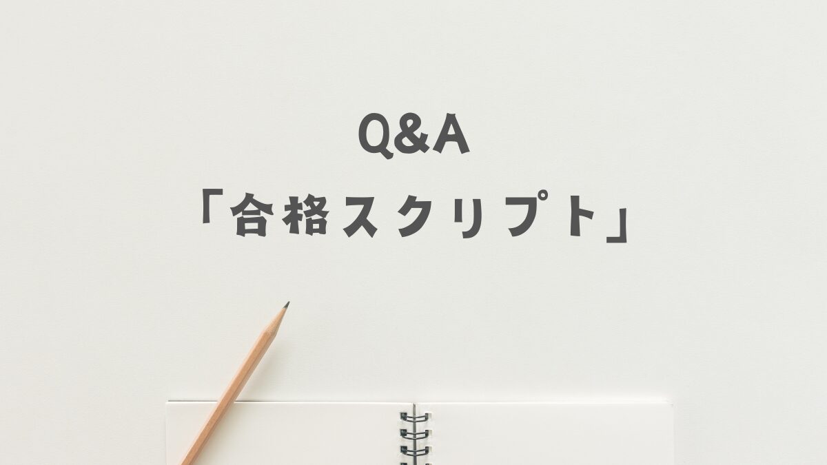3.そのまま使える!頻出質問7選と「合格スクリプト」