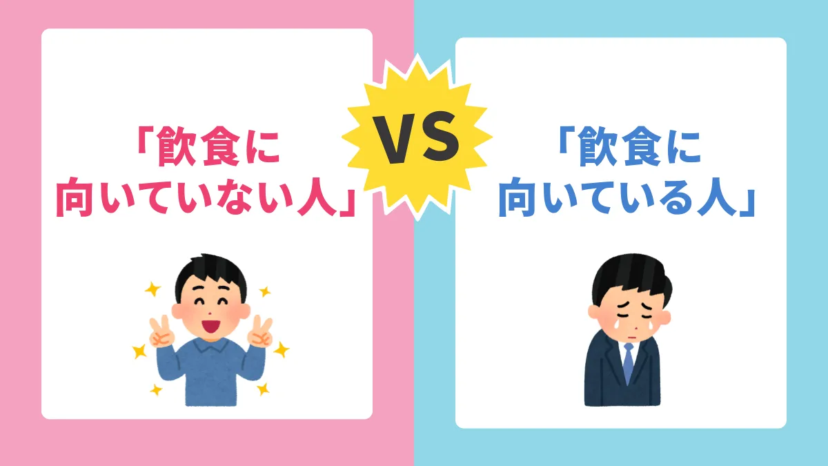 2．自身はどっち？「飲食に向いていない人」vs「向いている人」
