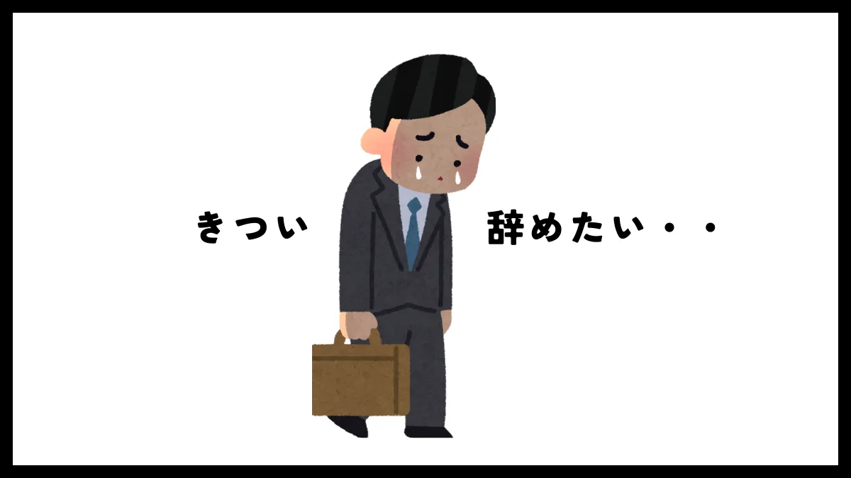 4．人間関係が「きつい」「辞めたい」と思ったら（最終手段）