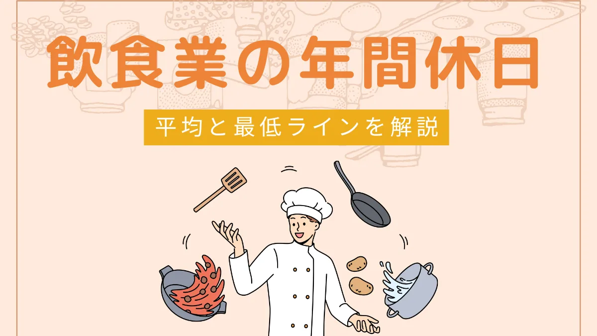 飲食業の年間休日 平均と最低ラインを解説の画像