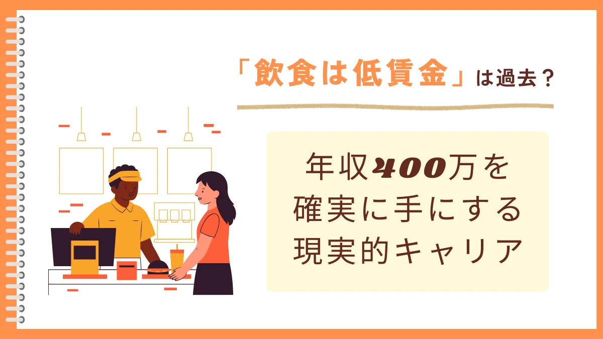 飲食業界で年収400万円は狙える？達成するための3つのルートと戦略を解説の画像