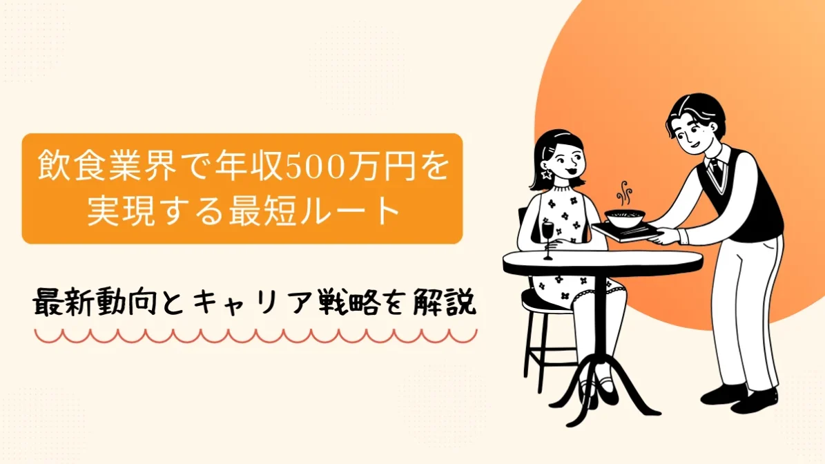 飲食業界で年収500万円を実現する最短ルート｜最新動向とキャリア戦略を解説の画像