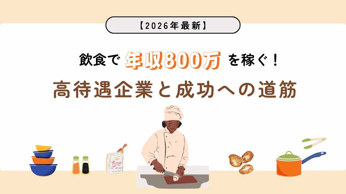 【2026年最新】飲食で年収800万を稼ぐ！高待遇企業と成功への道筋の画像