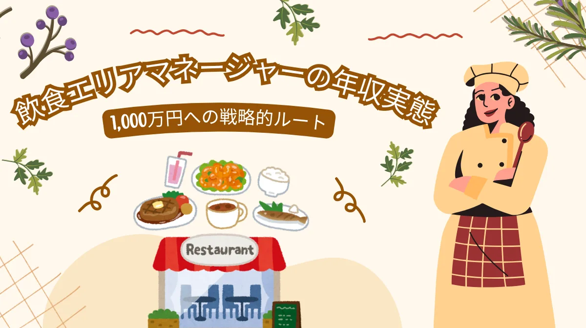 飲食エリアマネージャーの年収実態｜1,000万円への戦略的ルートの画像