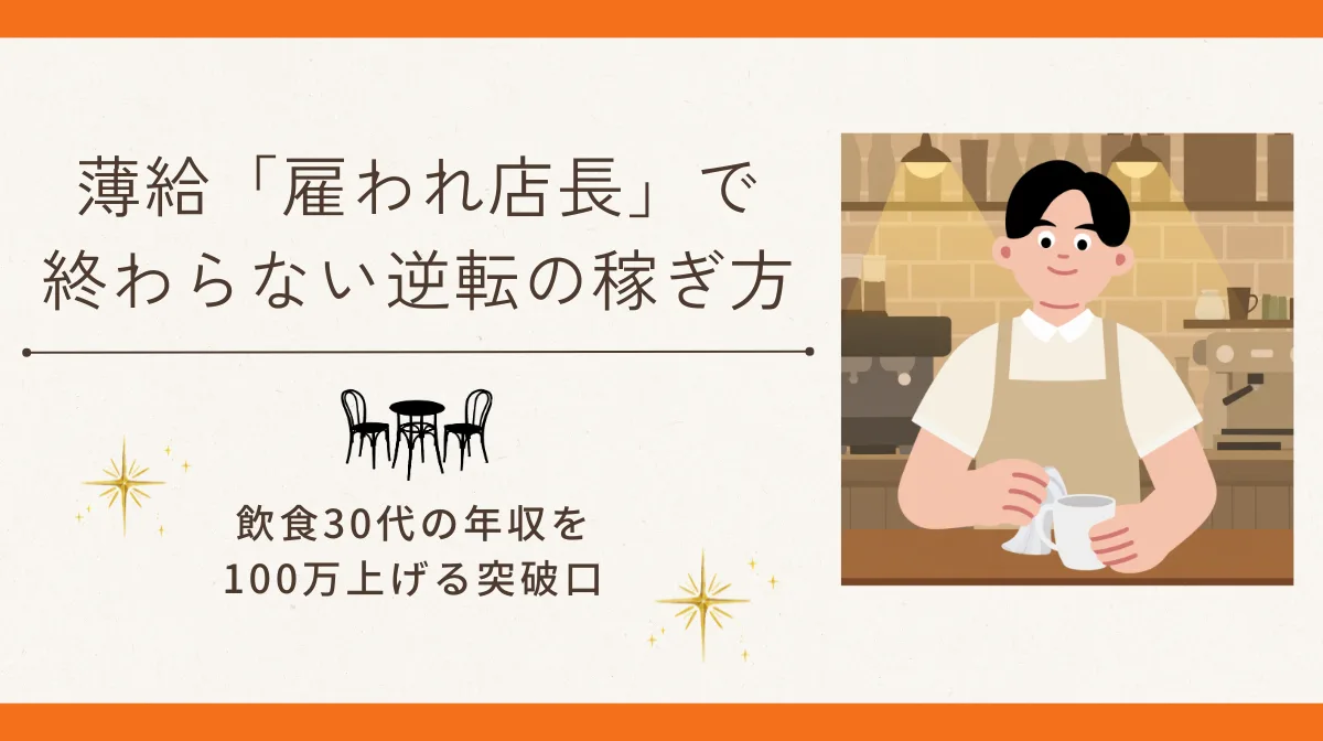 飲食30代の年収を100万上げる突破口｜薄給「雇われ店長」で終わらない逆転の稼ぎ方の画像