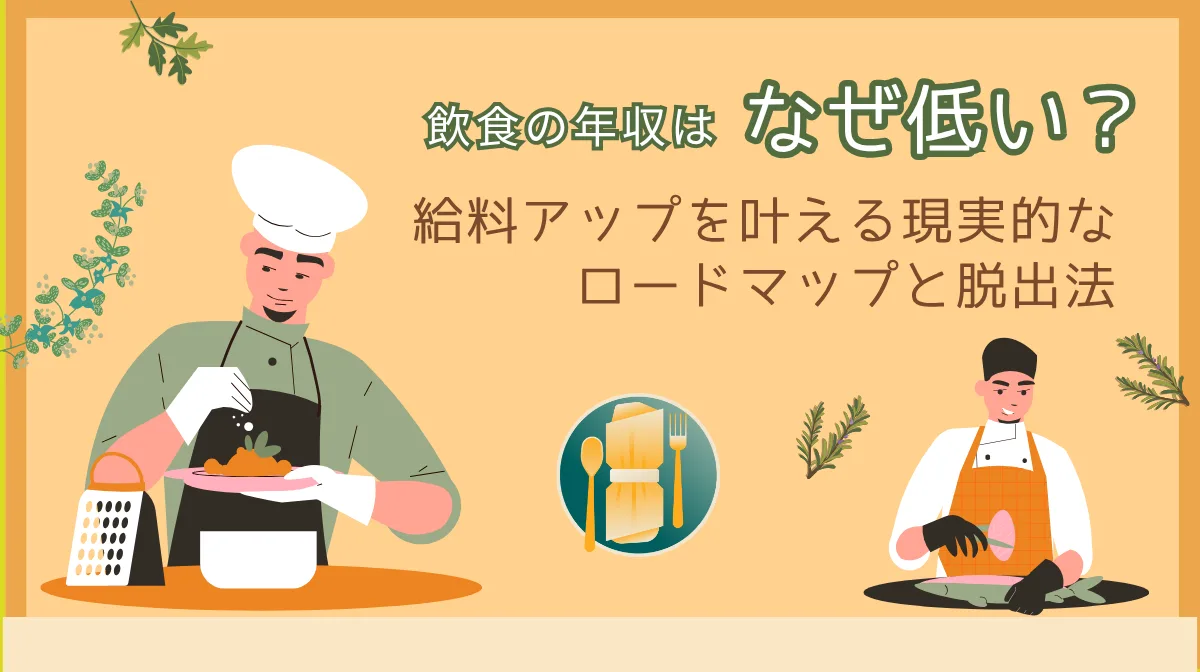 飲食の年収はなぜ低い？給料アップを叶える現実的なロードマップと脱出法の画像