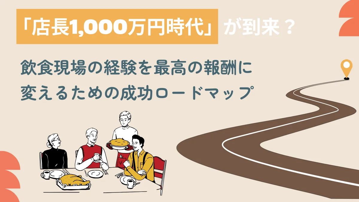 飲食店店長の年収はいくら？平均相場から1,000万円を目指す方法まで解説の画像