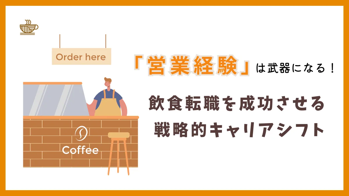 【営業から飲食】営業経験は武器になる！飲食転職を成功させるためにの画像