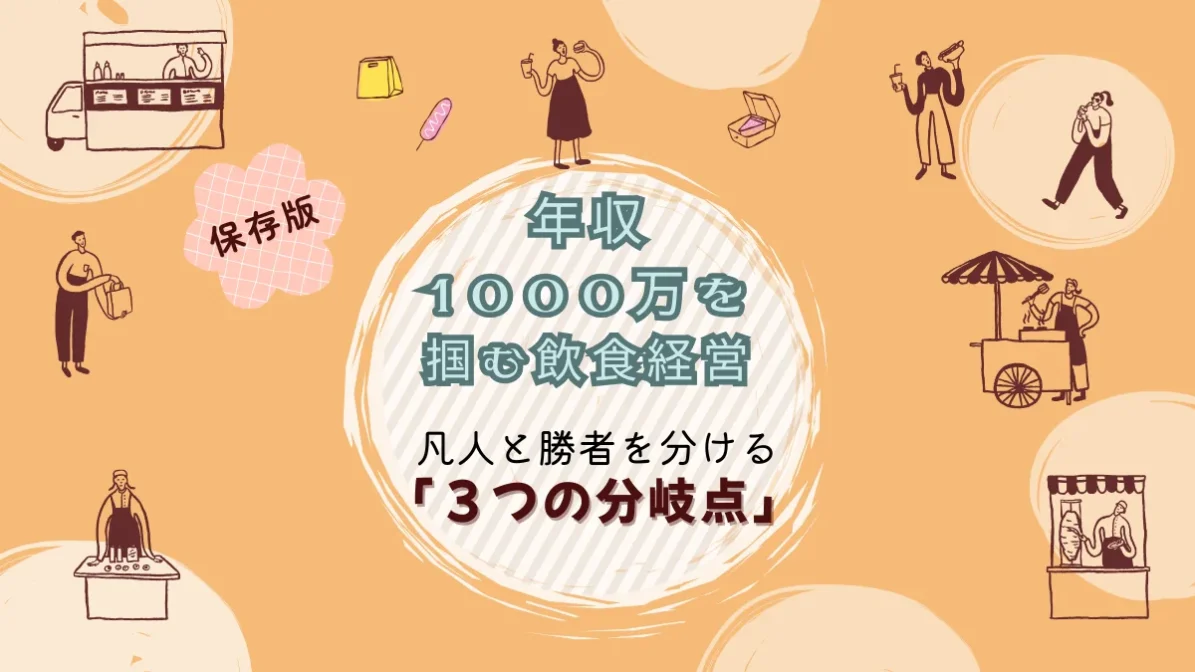 飲食で年収1000万円を稼ぐ人は何が違うのか？3つのルートで徹底解説の画像