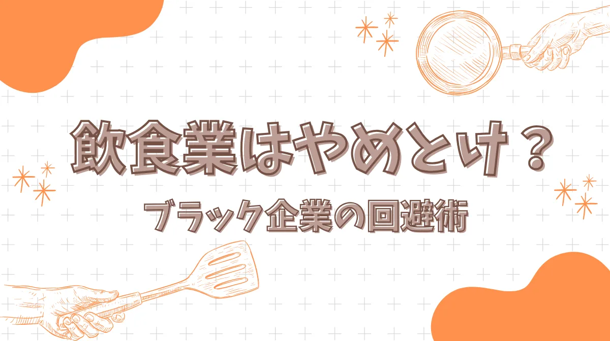 【飲食業はやめとけ】と言われる理由とブラック企業の回避術の画像