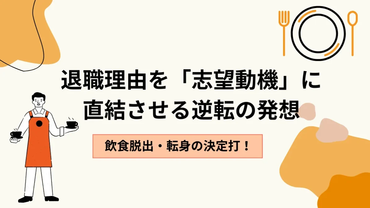飲食の退職理由を上手に伝えるコツ｜円満退職の手順と注意点の画像