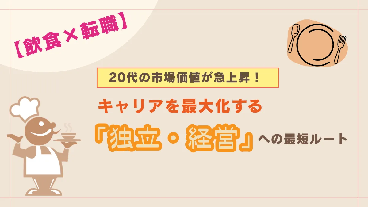 【飲食×転職】20代の市場価値が急上昇！キャリアを最大化する「独立・経営」への最短ルートの画像