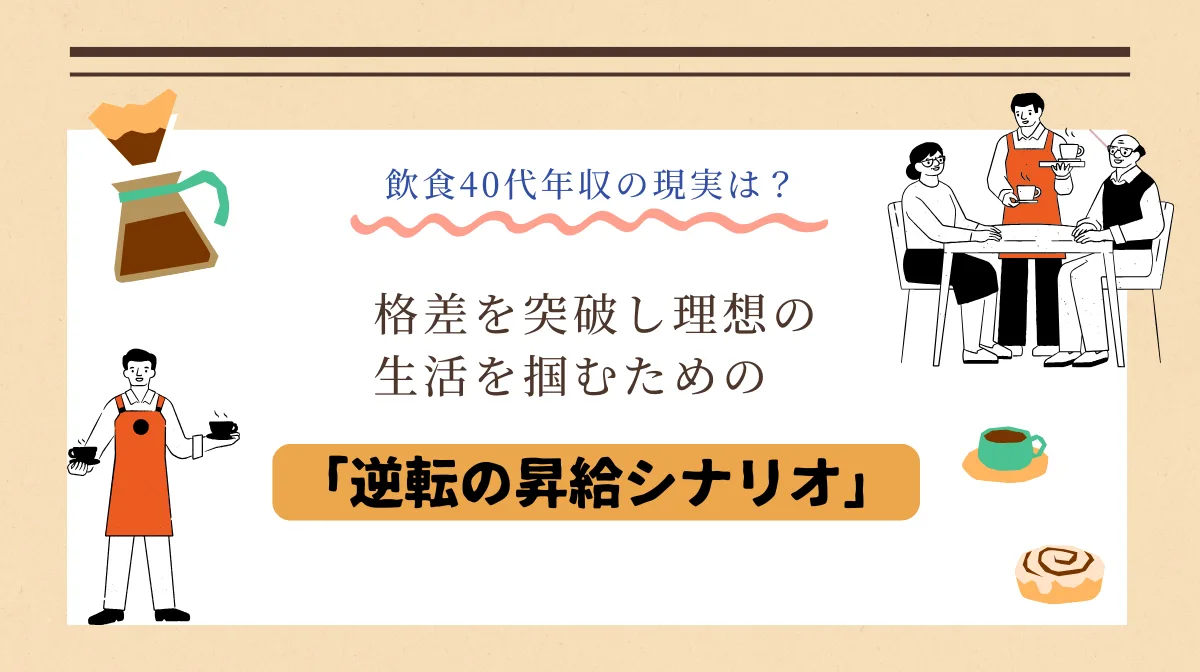 飲食40代年収の現実は？格差を突破し理想の生活を掴むための「逆転の昇給シナリオ」の画像