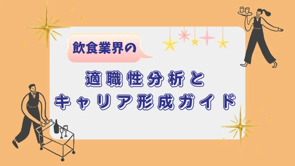 【自分は飲食業に向いてる人？】離職前に確認したい法律とキャリア術の画像