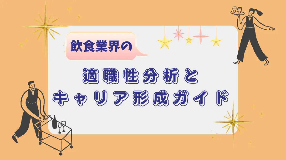 【自分は飲食業に向いてる人？】離職前に確認したい法律とキャリア術の画像