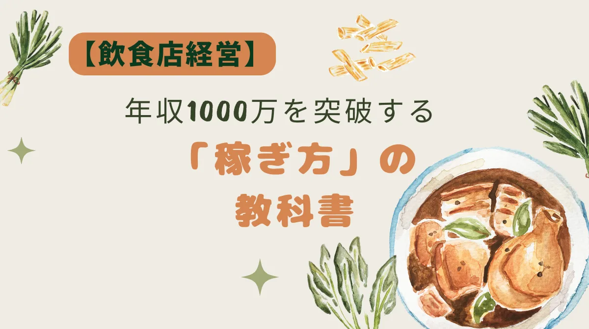 飲食店経営で稼げる人と稼げない人の差は？平均年収～法改正対応まで解説の画像