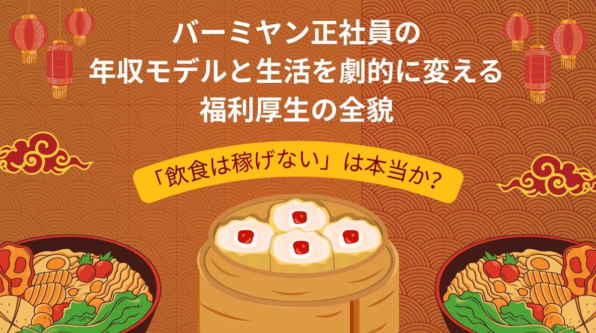 「飲食は稼げない」は本当か？バーミヤン正社員の年収モデルと生活を劇的に変える福利厚生の全貌の画像