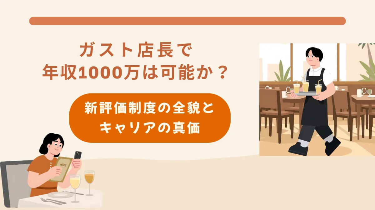ガスト店長で年収1000万は可能か？新評価制度の全貌とキャリアの真価の画像