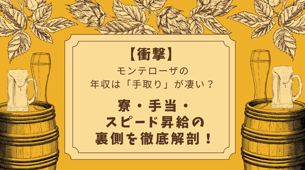 【衝撃】モンテローザの年収は「手取り」が凄い？寮・手当・スピード昇給の裏側を徹底解剖！の画像