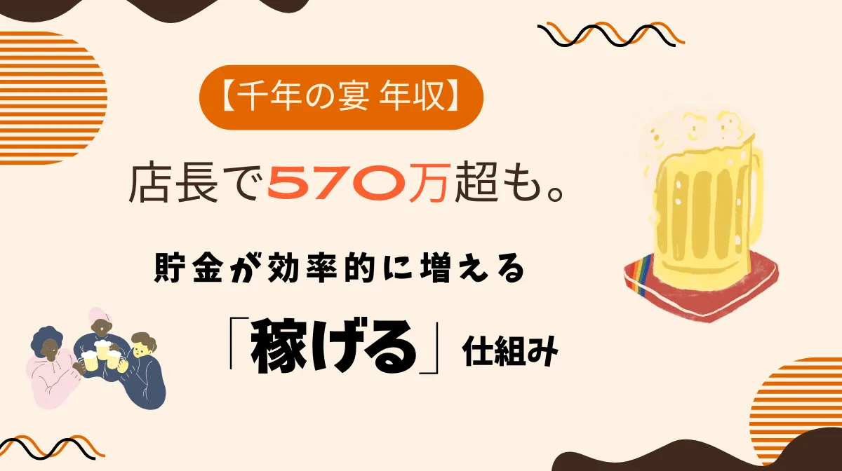 【千年の宴 年収】店長で570万超も。貯金が効率的に増える「稼げる」仕組みの画像