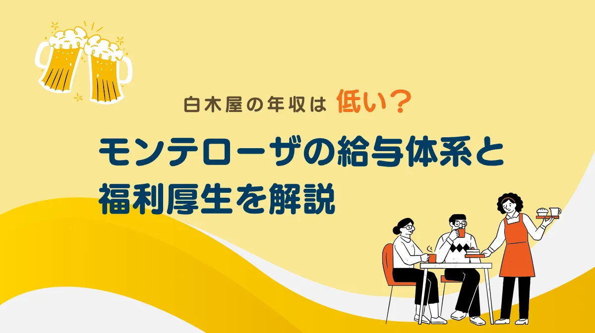 白木屋の年収は低い？モンテローザの給与体系と福利厚生を徹底解説の画像