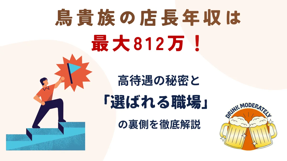 鳥貴族の店長年収は最大812万！高待遇の秘密と「選ばれる職場」の裏側を徹底解説の画像