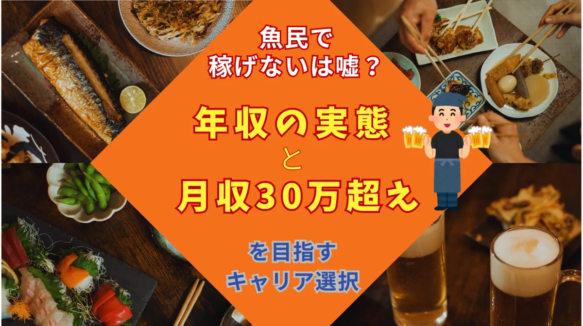 魚民で稼げないは嘘？年収の実態と月収30万超えを目指すキャリア選択の画像