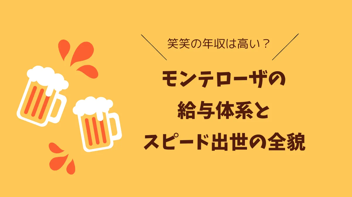 笑笑の年収は高い？モンテローザの給与体系とスピード出世の全貌の画像
