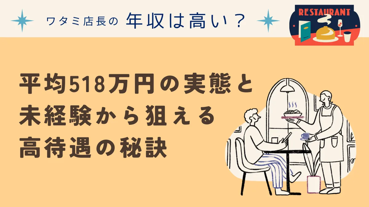 ワタミ店長の年収は高い？平均518万円の実態と未経験から狙える高待遇の秘訣の画像