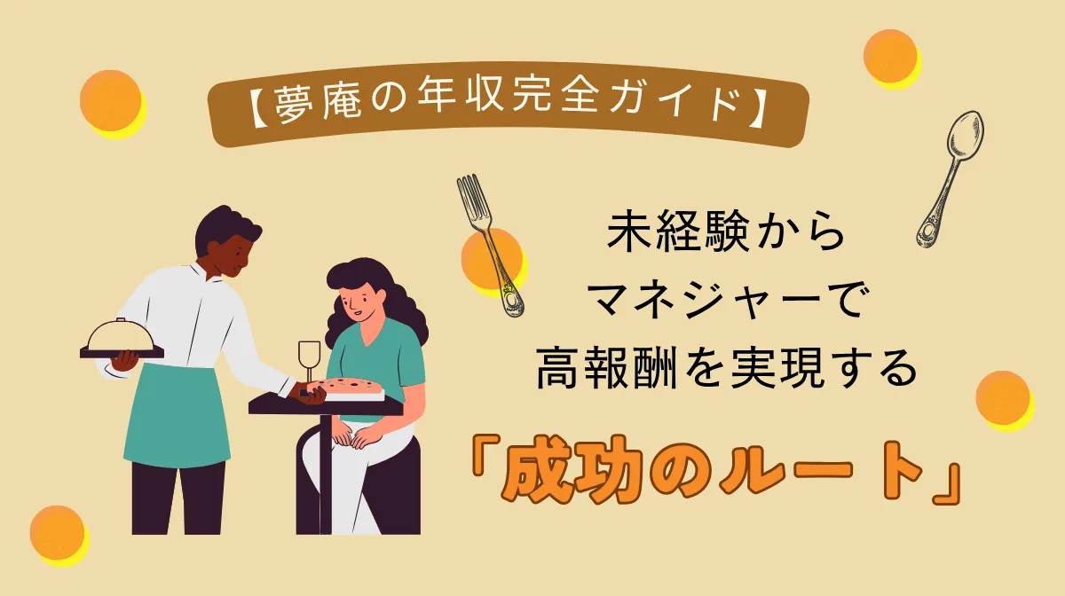 【夢庵の年収完全ガイド】未経験からマネジャーで高報酬を実現する「成功のルート」の画像
