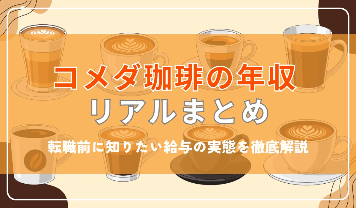 コメダ珈琲の年収と手当を解説｜転職前に知りたい給与の実態の画像