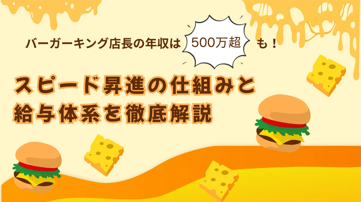 バーガーキング店長の年収は500万超も！スピード昇進の仕組みと給与体系を徹底解説の画像