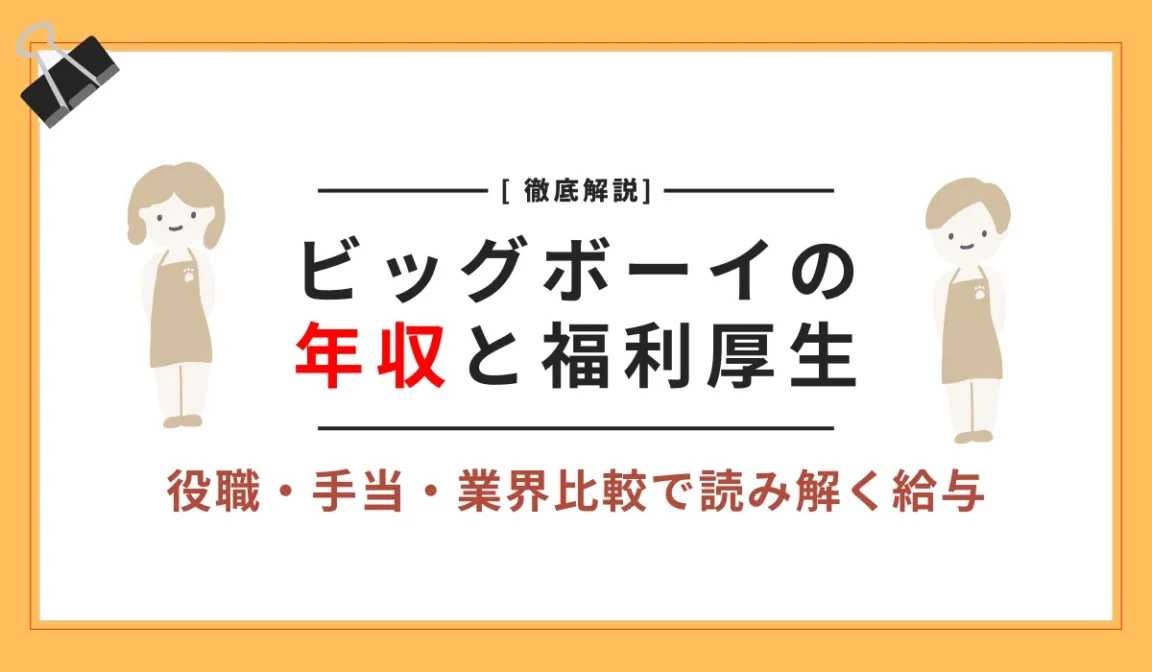 ビッグボーイ年収まとめ｜残業代・賞与・手当を含めた待遇解説の画像