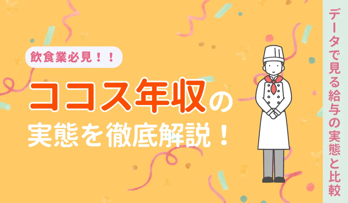 ココスの年収ガイド｜初任給・賞与・昇給の仕組みを解説の画像