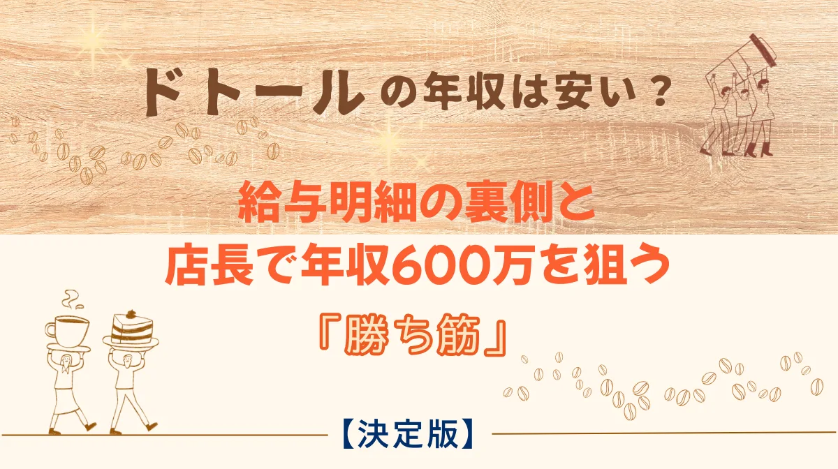【決定版】ドトールの年収は安い？給与明細の裏側と店長で年収600万を狙う「勝ち筋」の画像