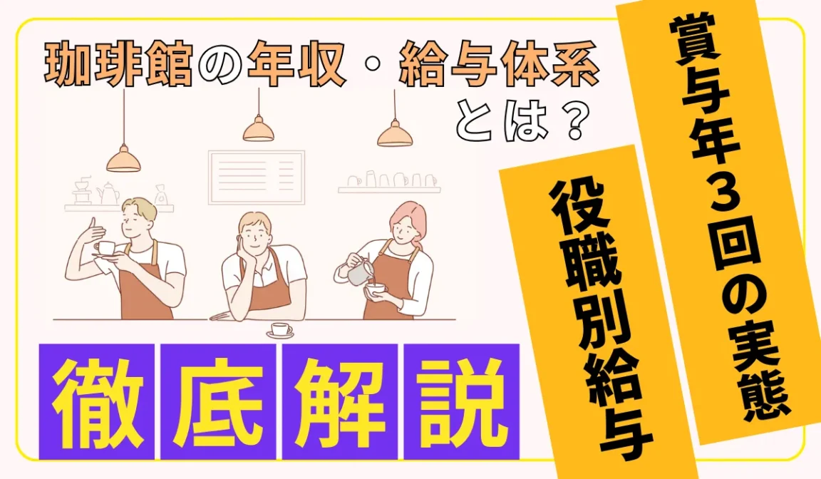 珈琲館の年収事情｜店長・SV昇格で変わる給与と労働環境の画像