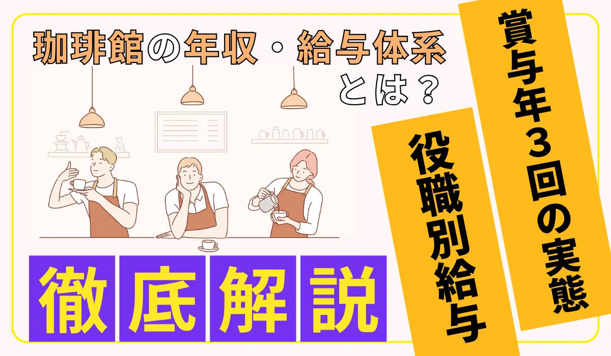 珈琲館の年収事情｜店長・SV昇格で変わる給与と労働環境の画像
